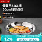 美厨（MAXCOOK）316L不锈钢盘碟 盆碟20cm 加厚加宽加深耐摔 洗碗机可用MCWA1731