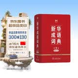 新华成语词典（第2版缩印本） 成语故事教材教辅小学1-6年级语文课外阅读作文新华字典现代汉语词典牛津高阶古汉语常用字古代汉语英语学习常备工具书 开学季