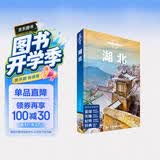 湖北-LP孤独星球Lonely Planet旅行指南