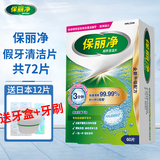 保丽净假牙清洁片 全半口通用清洗义齿正畸保持矫正器隐形牙套清洁 保丽净60片+日本12片+盒刷