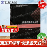【官方包邮】概率极限理论基础 林正炎 第三版 第3版 陆传荣 苏中根 高等教育出版社 第二2版升级版教材