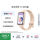 华为【七夕礼物精选】手环11 NFC版 星云杏 铝合金表壳1.62英寸流畅大屏专业睡眠健康监测华为运动手环