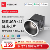 Yeelight易来智能全光谱筒射灯T4防眩吊顶客厅过道走廊嵌入式led无主灯 T4青春版2.0-智能筒灯10W50度角【Ra95显色-Mesh2.0】