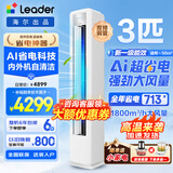 海尔空调出品大3匹变频圆柱立式柜机超省电家用空调新一级能效冷暖节能WIFI自清洁冷暖Leader 补贴15% 超省电 Air 3匹 【新品升级】AI无风感+灵动双出风