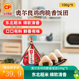 正大食品 饭团900g 早餐方便菜 速食熟食 加热即食 奥尔良鸡肉脆香饭团100g*9