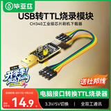 毕亚兹 USB转TTL烧录器 刷机线串口单片机编写程序工具小板 下载调试数据转接模块【CH340芯片】