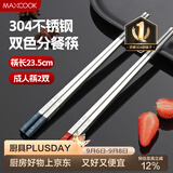 美厨（MAXCOOK）304不锈钢筷子一人一双专人专用高档家用金属长筷子食品级MCK9750