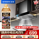 创维（Skyworth）抽吸排油烟机家用欧式顶吸式700小尺寸 23立方大吸力上门安装以旧换新 免拆洗挥手智控一级能效Y1G