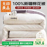 无印良品A类100%新疆纯棉花被子 四季棉被芯春秋空调被 4斤 200*230cm