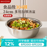 美厨（MAXCOOK）加厚304不锈钢汤盆24CM 洗菜盆调料盆和面盆MCWATP24 加宽加深