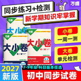 2027新版万唯大小卷七年级上册下册八年级上册九年级全一册语文数学英语物理化学道法历史生物地理试卷测试全套练习册万维教育官方旗舰店 七年级上册 人教版【语数英生地道历】7本