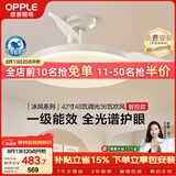 欧普照明（OPPLE）风扇灯42寸全光谱1级能效智控电风扇餐厅厨房卧室空调搭子 冰风