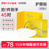 珍视明护眼贴小黄鸭花青素成人型舒缓眼部中老年男女通用冷敷眼膜45对