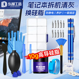 东部工品笔记本清灰套装换硅脂电脑防静电拆机清灰工具套装风扇清洁螺丝刀