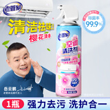 老管家花香空调清洗剂500ml家用免拆洗清新樱花香除菌除垢除臭