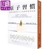 原子习惯：细微改变带来巨大成就的实证法则 港台原版 詹姆斯 克利尔James Clear 方智