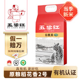 五粱红当季新米【特等】有机五常大米10斤 正宗原粮稻花香2号 有机米5kg