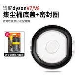 克鲁克适用于戴森吸尘器配件V6/V7V8 V10集尘桶V11V15垃圾桶底盖密封条 V7/V8专用尘桶底盖【送工具】