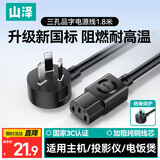 山泽 国标电源线1.8米 3C认证电脑台式主机显示器三孔三芯品字尾通用 电饭煲打印机箱连接线 弯插DY-03