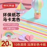 京东京造10色/20张A3马卡龙彩色卡纸180g彩纸加厚硬卡纸儿童剪纸手工diy卡纸圣诞节礼物折纸幼儿园小学生