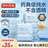 京东京造EDI纯水湿巾80片*10包 洁肤湿纸巾儿童手口湿巾纸 