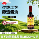 三不加（SANBUJIA）原酿生抽500ml 传统老式酱油 黄豆手工古法酱油 凉拌味鲜 原酿生抽酱油500ml*1瓶