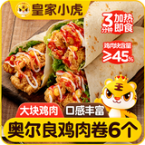 皇家小虎墨西哥风味奥尔良鸡肉卷140g*6个儿童学生早餐半成品速食源头直发