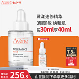 雅漾（Avene）专研修护精华液30ML 敏肌舒缓泛红提亮保湿女面部护肤七夕礼物女