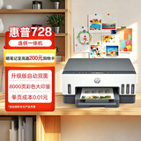 惠普（HP）728 连供无线打印机家用 自动双面三合一彩色打印 打印复印扫描单页成本1分钱