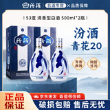 汾酒山西杏花村汾酒青花20 53度/42度清香型白酒 请客送礼宴会佳品 53度 500mL 2瓶 汾酒青花20 配礼袋