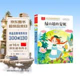 绿山墙的安妮 彩图注音版 世界名著 小学语文课外阅读经典丛书 大语文系列 万物复书 开学季