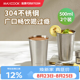 美厨（MAXCOOK）304不锈钢水杯 啤酒杯防摔果汁杯冷饮杯泡茶口杯500ml*2个MCB3772