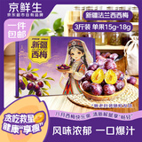 京鲜生新疆法兰西西梅礼盒 净重3斤 单果15g  新鲜水果 源头直发