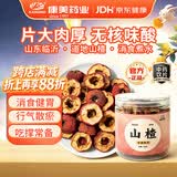 康美山楂90g 净山楂中药饮片 去核中药材 无硫无核 消食健胃 行气散瘀 活血散瘀 搭配陈皮丹参茯苓 泡茶 京东自营