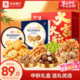 良品铺子坚果零食礼盒组合1452g+臻品黄油曲奇908g中秋礼盒组合团购送礼