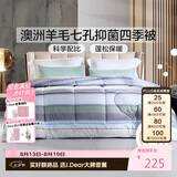 富安娜51%澳洲进口羊毛被子 七孔抑菌春秋四季被芯双人约5.5斤230*229cm