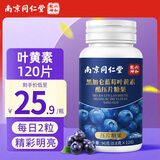 南京同仁堂蓝莓叶黄素脂维生素C120片成人儿童保护视力青少年眼睛营养