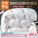 无印良品100%白鹅羽毛绒丝被子秋冬被约5斤【填充1600g】150*200cm扭花白