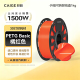 彩格3D打印耗材PETG 1.75mm 适用拓竹 创想三维 爱乐酷 纵维立方 极光尔沃3d打印机线材 橘红色 1kg