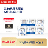 卡士（CLASSY.KISS）【全程冷链】3.3g原味鲜酪乳100g*6杯 低温酸奶 风味发酵乳