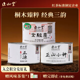 正山堂组合茶叶 武夷山金骏眉正山小种红茶正源150g（50g*3）送礼