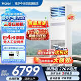 海尔【下单立减15%】 智家出品5匹柜式空调商用立式空调5p柜机一级能效变频办公室门面专用空调380V 冷暖 4匹 二级能效快速冷暖+自清洁+220电压