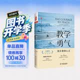 大夏书系·教学勇气：漫步教师心灵（20周年纪念版） 开学季