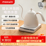 maxwin 电热水壶恒温保温一体烧水壶家用功夫茶泡茶专用细长嘴咖啡随手泡茶艺壶开水不锈钢 0.6L 【温控保温】白色