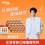 雀巢（Nestle）即饮咖啡 丝滑拿铁口味 咖啡饮料 268ml*18瓶