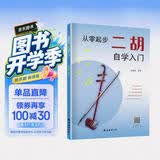 从零起步二胡自学入门 简谱版二胡零基础教程书 青少年中老年人学二胡曲谱乐谱指法大全流行歌曲老歌新歌入门练习曲谱集教材