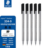 施德楼（STAEDTLER）针管笔勾线笔 0.3mm纤维头水性墨水可洗直液签字笔 美术绘图描线速干笔开学必备用品 黑色5支334-9