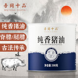 吾同十品 纯香猪油 脊膘腿膘食用猪油 起酥油 300g