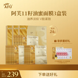 阿芙（AFU）11籽油蜜面膜3盒装 淡纹抗皱美白生日礼物