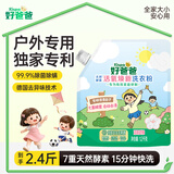 好爸爸（Kispa）户外2.4斤洗衣粉 德国技术天然酵素99.999%除菌儿童婴儿洗衣粉